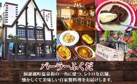 【ふるなび限定】パーラーふくだ特製 伊達産鶏の照り焼きチキンドリア 3食 ミニガトーショコラ付 FN-Limited-SP 北海道 財田米 伊達産鶏 チーズ ホワイトソース 洋食 加工品  レンジ調理
