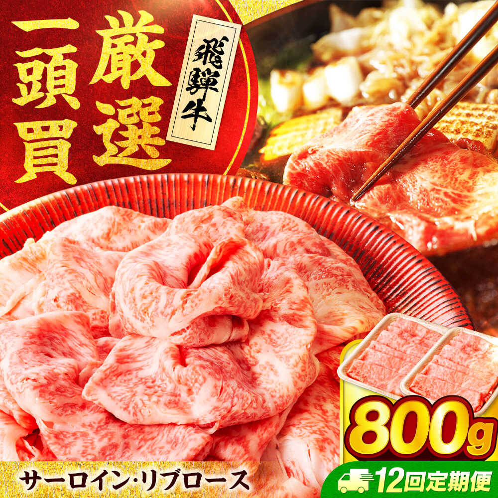 【ふるさと納税】【12回定期便】 飛騨牛サーロイン・リブロース 800g(400g×2パック) すき焼きしゃぶしゃぶ用肉【馬力家】すき焼き しゃぶしゃぶ 牛肉[MHE012]