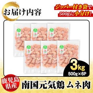 鹿児島県産！ムネ肉(計3kg・500g×6P) 国産 鹿児島県産 鶏肉 肉 お肉 ムネ肉 むね肉 胸肉 南国元気鶏 小分け 小パック【さるがく水産】a-12-80
