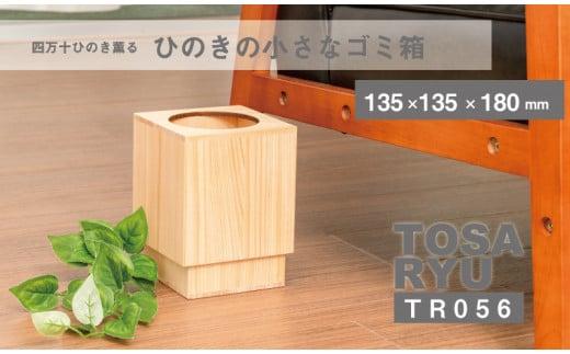 ひのき ごみ箱 サイズ 小 135×135×180? 須崎 高知 木製 木工 製品 ゴミ箱 TR056