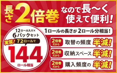 トイレットペーパー ふんわりやさしい 長さ 2倍巻き 50ｍ ダブル 計72個 日本製 防災
