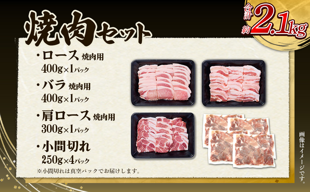 【6回定期便】豚肉 宮崎県産 いもこ豚 焼肉 セット 2.1kg × 6回 総合計 12.6kg  切り落とし 小分け 豚 豚バラ バラ ロース 肩ロース スライス 小間切れ 焼肉用 焼き肉 BBQ 鉄板焼き 豚丼 国産 九州産 宮崎 ブランド 冷凍 送料無料