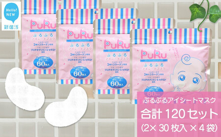 	目元に潤いを 【合計120セット】 ぷ・る・ぷ・る アイシートマスク 2×30枚入り×4袋 フェイスパック【SPC】