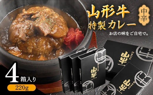 
										
										【中辛】ゴロっと山形牛入り精肉店の特製カレー4箱 《直営焼肉店の味を再現》 ／ 国産 野菜 レトルト 和牛 ブランド牛 カリー 玉ねぎ お取り寄せ 個包装 小分け ホテル 唐辛子 焼肉 お店 便利 時短 簡単 土産 おかず 惣菜 肉屋 お歳暮 ギフト お祝い 015-D-YL012
									