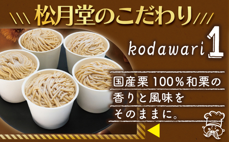 モンブラン 香るモンブラン 5個 国産栗 100％使用