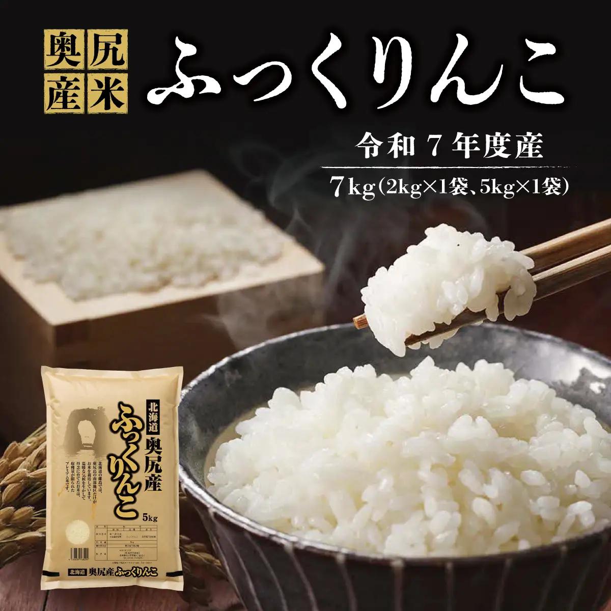 令和7年産 奥尻産米「ふっくりんこ」7kg入り