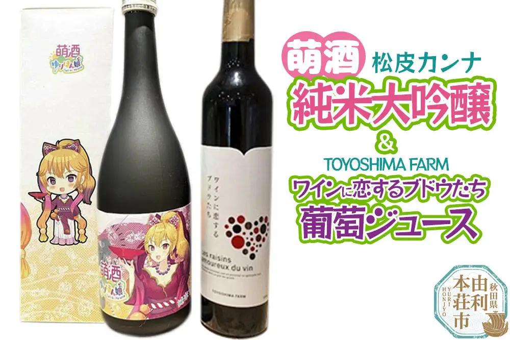 萌酒～ゆりほん娘～ 松皮カンナ 純米大吟醸（720ml×1本）TOYOSHIMA FARM 葡萄ジュース ワインに恋するブドウたち（500ml×1本）セット