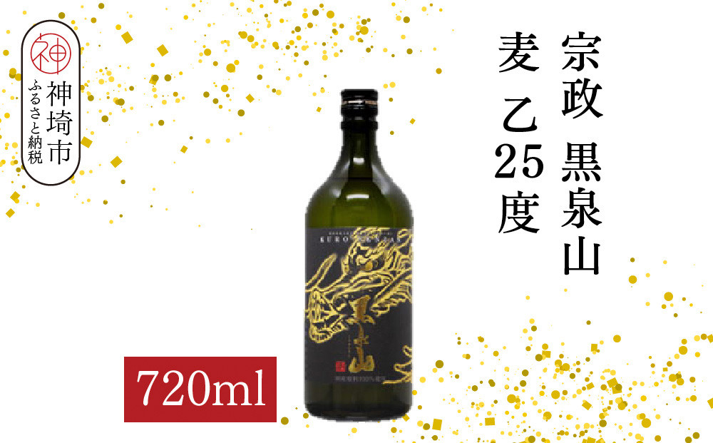 
            宗政 黒泉山 麦 乙25 720ml【酒 焼酎 麦焼酎 黒麹仕込み ロック お湯割り ふるさと納税】(H116223)
          