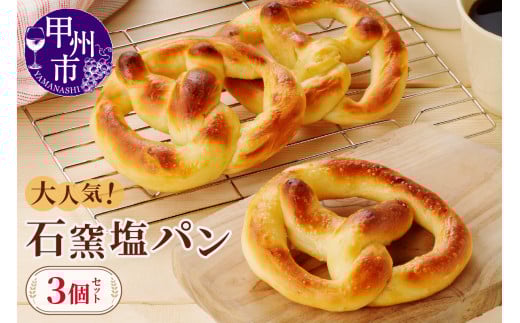大人気 石窯塩パン3個セット（MM）A03-330