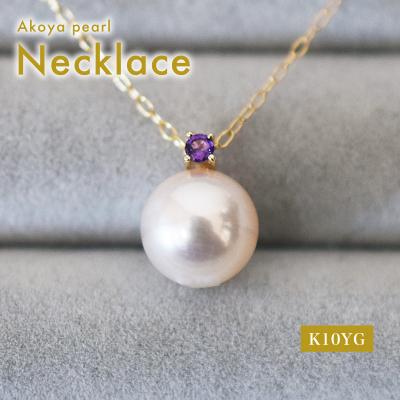 ふるさと納税 天草市 あこや真珠 ネックレス 8-8.5mm ホワイトピンク アメシスト K10YG_S085-539