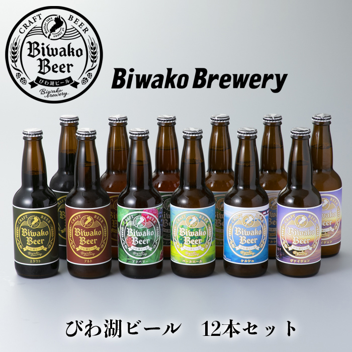 【I-883】びわ湖ブルワリー　びわ湖ビール　330ml12本【高島屋選定品】