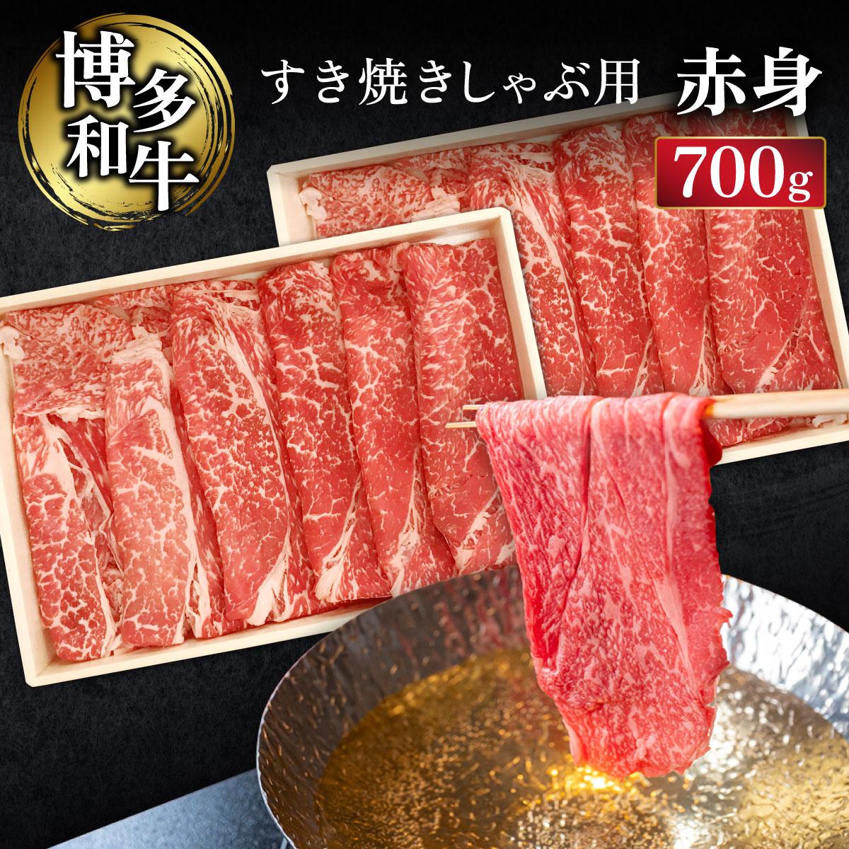 【ふるさと納税】博多和牛すき焼きしゃぶ用赤身 (700g)【CZ003】