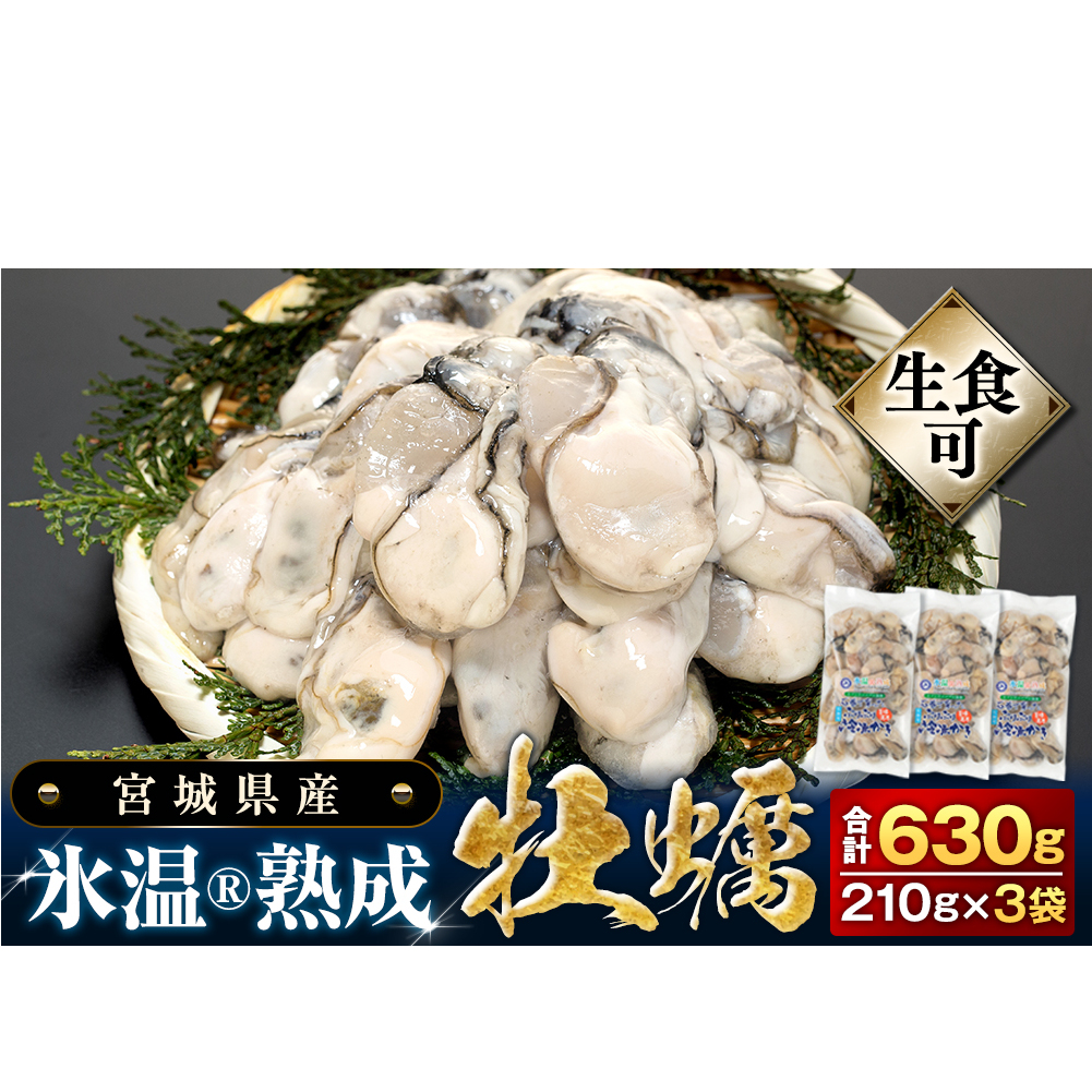 牡蠣 【生食用】 氷温熟成 冷凍牡蠣 生食用 210g×3袋 (630g) 宮城県産氷温熟成 冷凍牡蠣 生食用 宮城県産 ｜ 生で食べられる 牡蠣 小分け 冷凍かき 冷凍カキ 冷凍牡蠣 かきむき身 カ