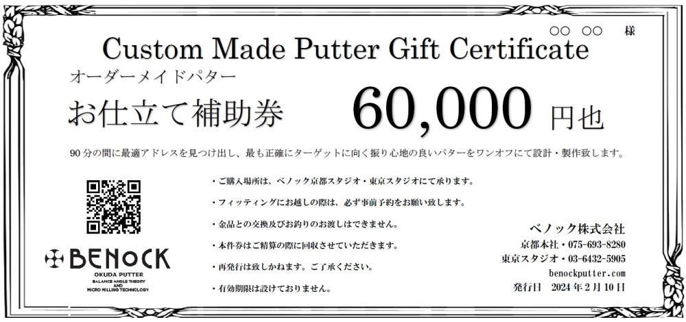 
【ベノック】オーダーメイドパターお仕立券〈60,000円分〉【ゴルフ/パター】
