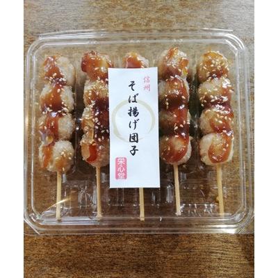 ふるさと納税 長野市 信州・栄心堂特製　そば揚げ団子・くるみ団子　各10本計20本セット