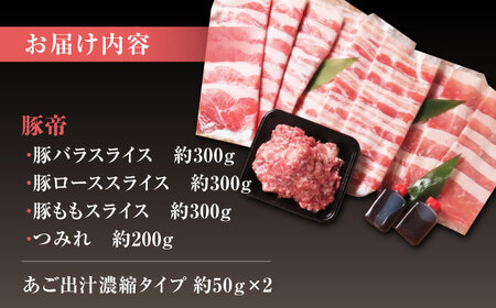 豚帝 豚しゃぶセット豚肉しゃぶしゃぶZCP001