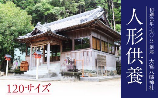 【CF】人形供養：120サイズ《30日以内に出荷予定(土日祝除く)》---sanagouchi_izs_32_1k---