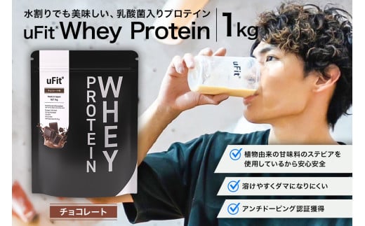 uFit Whey Protein 1kg【チョコレート】【プロテイン 1kg ホエイ たんぱく質 手軽 乳酸菌 溶けやすい チョコレート】