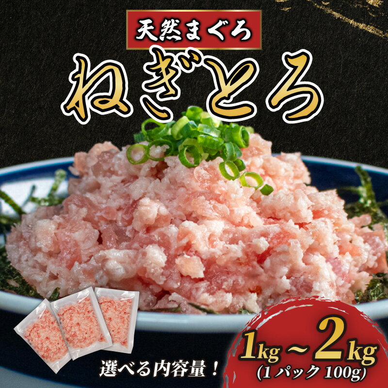 【ふるさと納税】 ねぎとろ 選べる容量 1kg ～ 2kg ネギトロ丼 天然 マグロ 冷凍 小分け 個包装 大容量 便利 簡単 鮪 たたき 新鮮 海鮮丼 丼 寿司 おかず 惣菜 おつまみ 食べきり 1人前 三重県 伊勢 志摩市