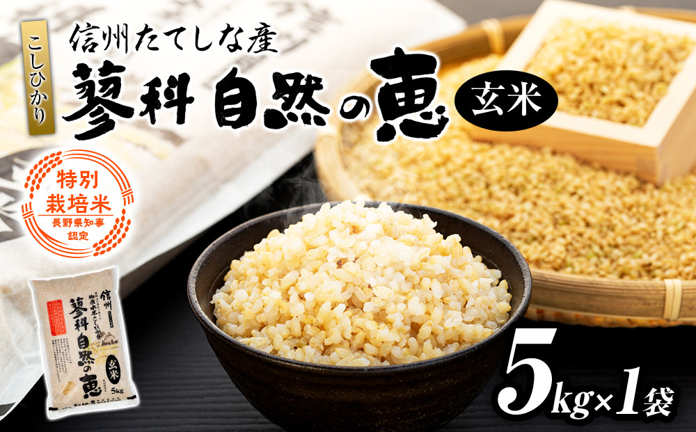 
                  【令和8年産米】 信州たてしな産 蓼科自然の恵  (玄米)  5kg (5kg×1袋)  
                