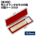 【ふるさと納税】No.068 特上オランダ水牛の印鑑 印鑑ケース付き【東洋堂】 13.5mm ／ 篆書体 縦書き 特上 牛角 送料無料 東京都