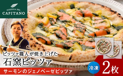 冷凍ピッツァ『サーモンのジェノベーゼピッツァ』×2枚