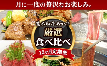  【12ヶ月定期便】あか牛づくし 厳選食べ比べ《お申込み月の翌月から出荷開始》 三協畜産 あか牛ハンバーグ ロースステーキ しゃぶしゃぶ用 ランプ ミスジ 三角カルビ焼肉用 ヒレ イチボ もつ鍋 ホルモン くまモンハンバーグ ローストビーフ