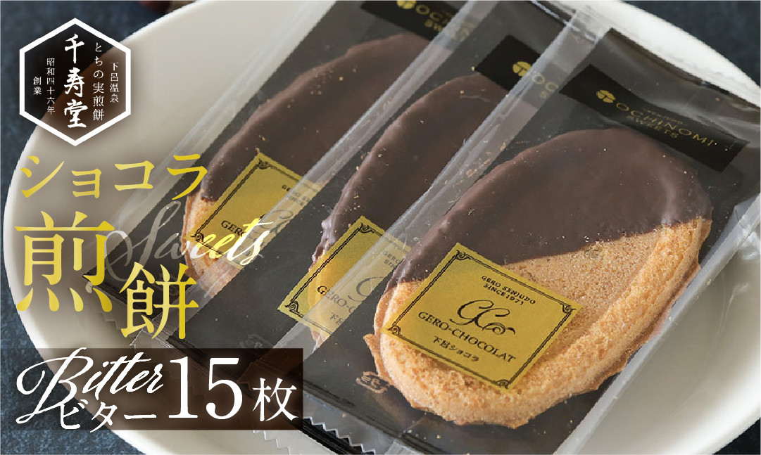 
下呂ショコラ煎餅 ビター 箱入り 15枚　個包装 せんべい 和菓子 お菓子 チョコ 贈答
