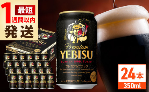 【最短1週間以内発送】サッポロ ヱビスプレミアムブラック 350ml×24缶 日田市 / 株式会社綾部商店ビール 酒 サッポロ　ビール 酒 サッポロ [ARDC156]