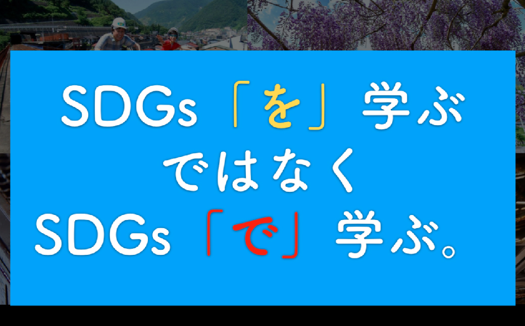 
SDGsの基礎講座についての講義（60分） 体験型 体験型返礼品 オンライン 講演 個人セッション
