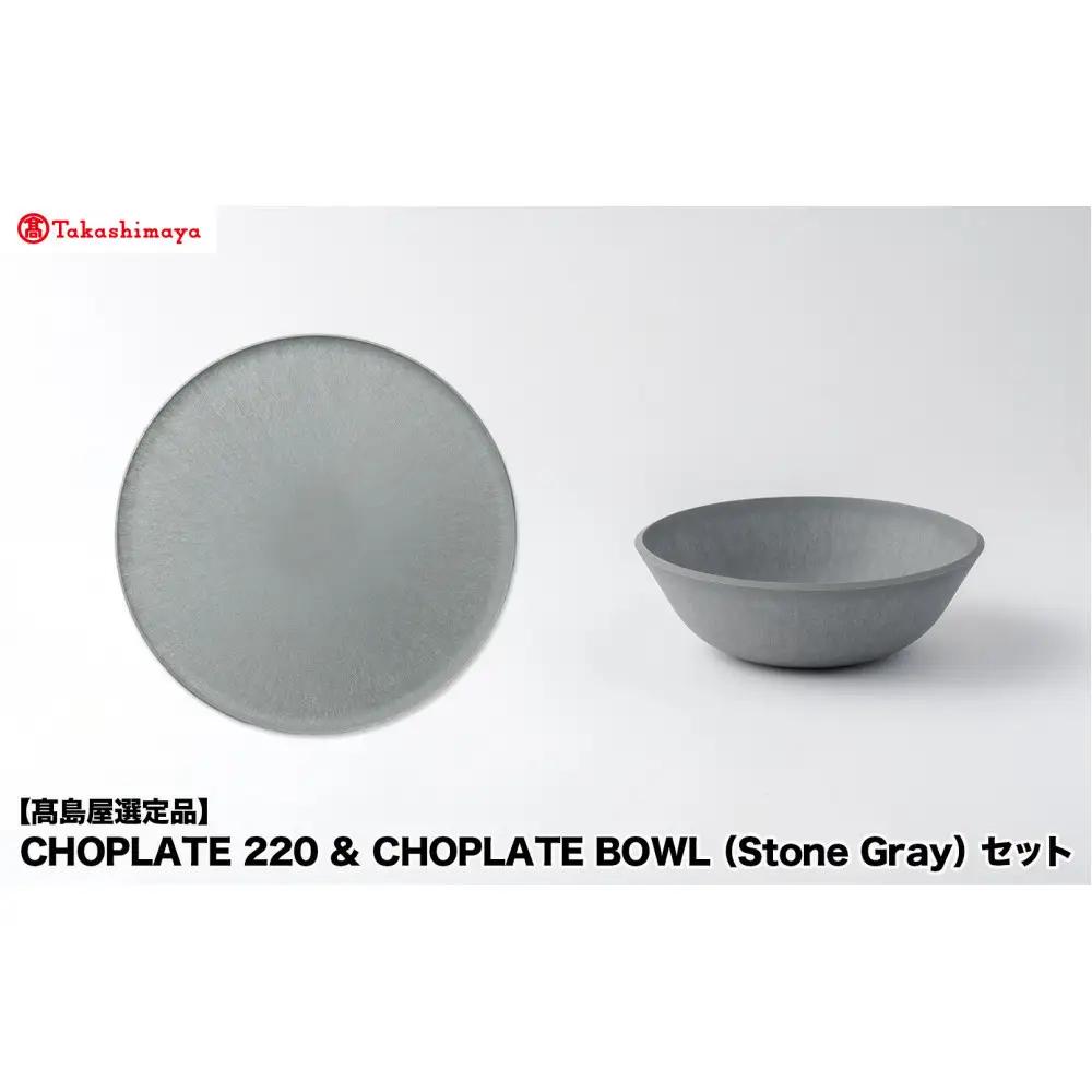 【高島屋選定品】CHOPLATE 220 & CHOPLATE BOWL（Stone Gray）セット
