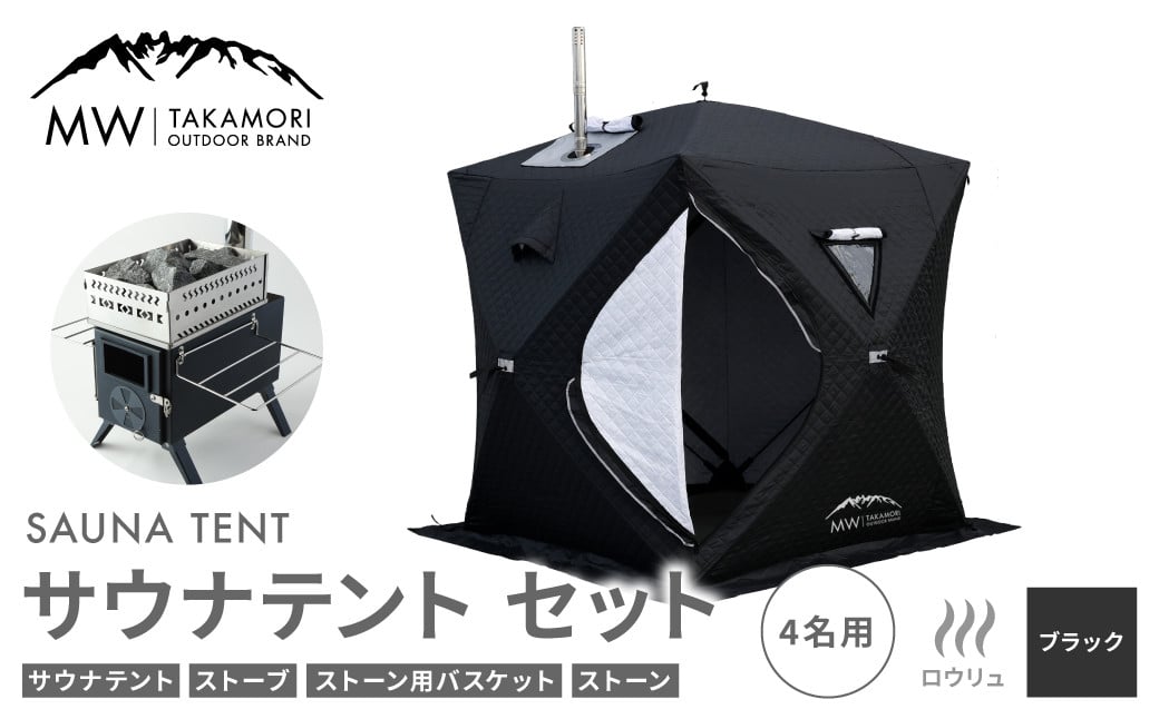 
【MW-TAKAMORI OUTDOOR BRAND-】サウナテント セット（4名用 サウナテント・サウナストーブ・ストーン用バスケット・サウナストーン）アウトドア キャンプ 簡易設営 ポップアップ式 テントサウナ 家庭用サウナ ロウリュウ【ブラック】
