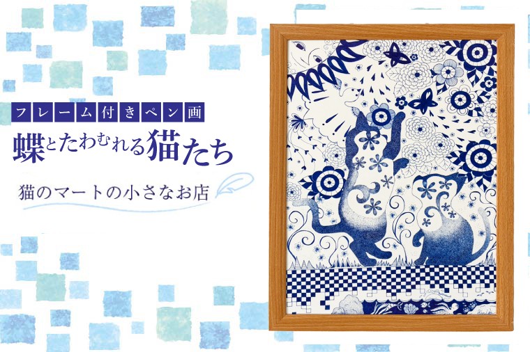 
                  【ペン画】蝶とたわむれる猫たち(BN-12)
                