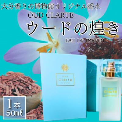 ふるさと納税 別府市 大分香りの博物館オリジナル香水 OUD Clarte〜ウード の煌めき〜Eau de Parfum