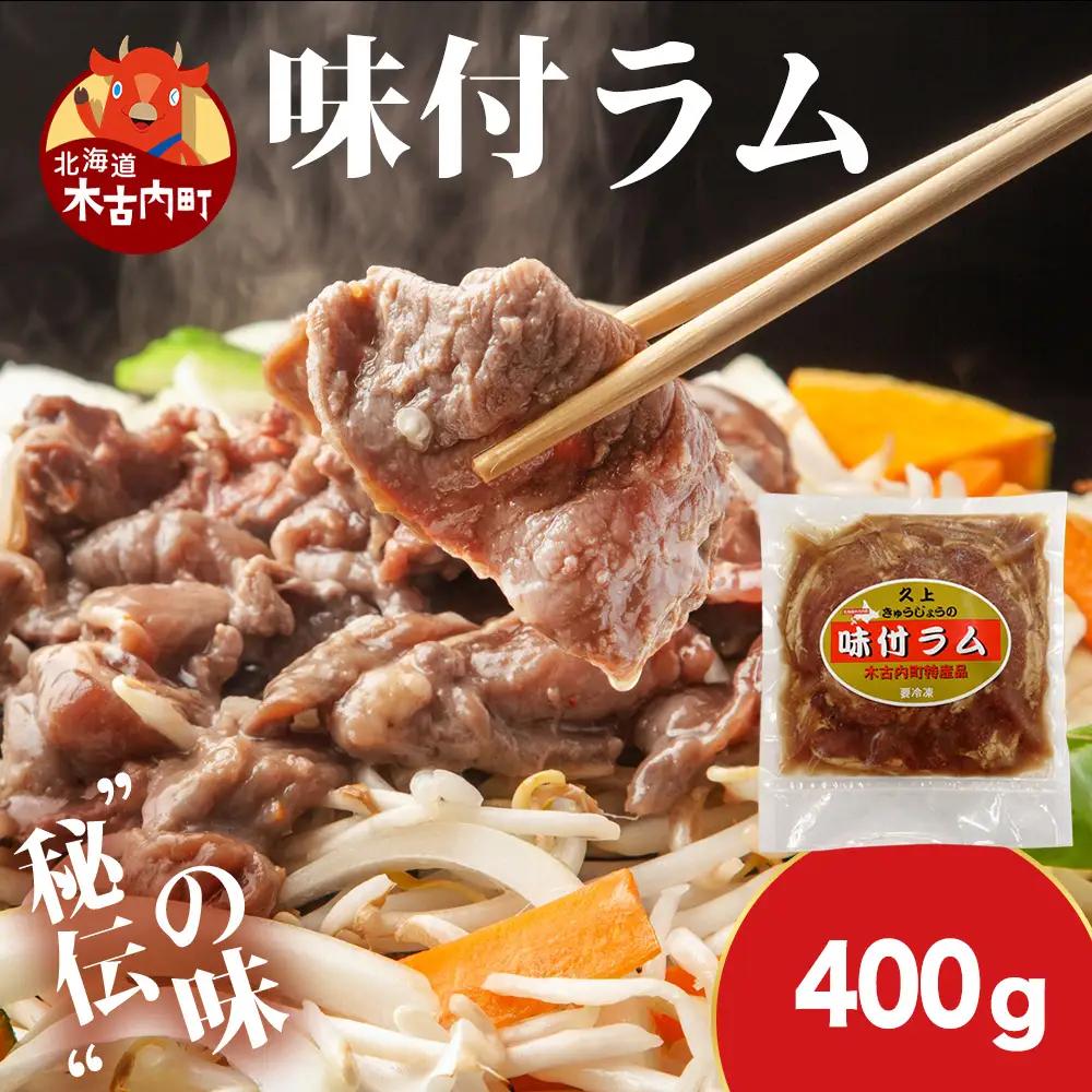【久上 工藤商店】木古内町『熟味焼肉 久上』の味付ラム 400g  1袋
