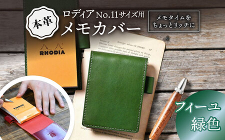 本革ロディアNo.11サイズ用メモカバー フィーユ[AQAY126] 手帳カバー