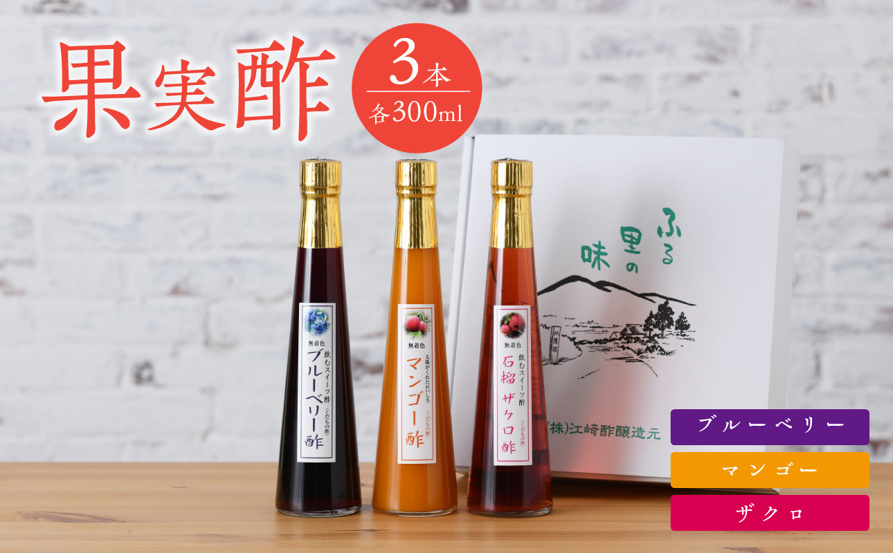 
＜江崎酢醸造元＞果実酢3本セット(マンゴー、ブルーベリー、ザクロ)
