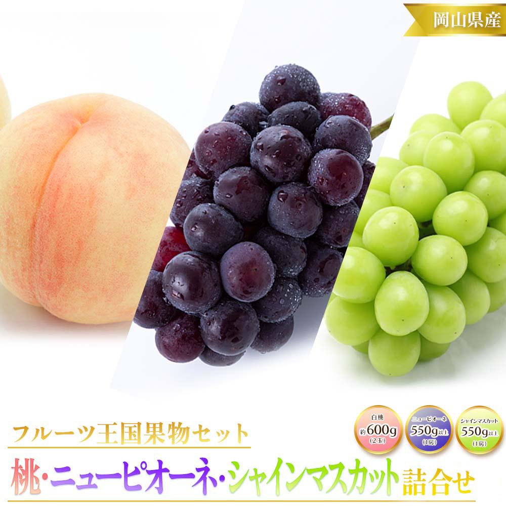 【ふるさと納税】岡山県産 白桃 2玉（1玉約300g）・ニューピオーネ1房（550g以上）・シャインマスカット 晴王 1房（550g以上）2025年先行予約 | もも フルーツ 果物