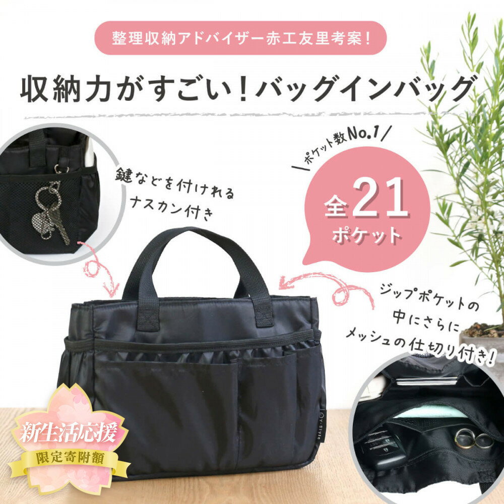 【ふるさと納税】＼限定寄付額／Y-Style 収納力がすごい！バッグインバッグ Sサイズ | 新生活 バッグ 軽い 大容量 整理整頓 収納バッグ ビジネス 全21ポケット ワイスタイル