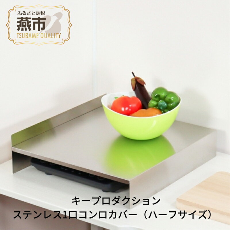 【ふるさと納税】[キープロダクション] ステンレス1口コンロカバー(ハーフサイズ) 34cm【 作業台 調理台 コンロ カバー ステンレス キッチン用品 燕三条 新潟県 燕市 】
