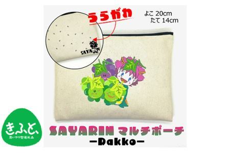さやりんポーチ －dakko－【思いやり型返礼品】 No.218