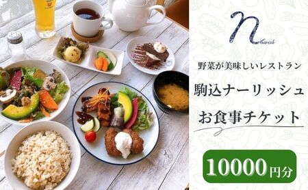 食事券 駒込ナーリッシュ オーガニック 無農薬 自然栽培 食事券【10000円分】