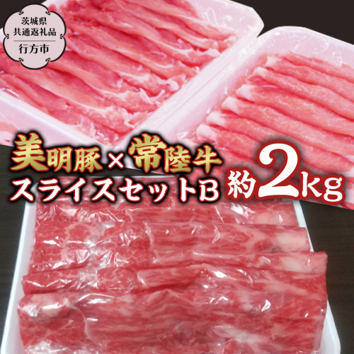 美明豚 × 常陸牛 スライス 約2kg セットB 【茨城県共通返礼品/行方市】 ブランド豚 しゃぶしゃぶ SPF 豚肉 モモ [DS005sa]