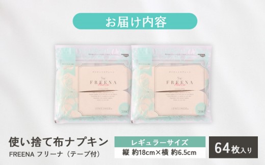 使い捨て布ナプキン FREENA フリーナ（テープ付）64枚入