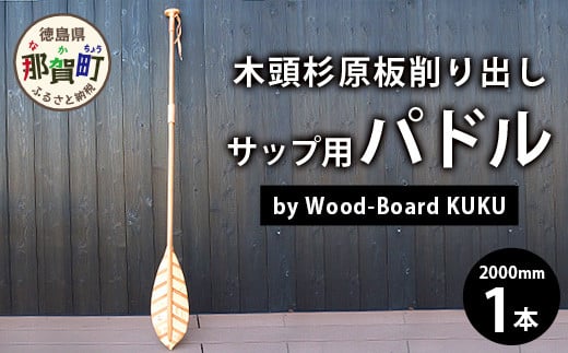 
Wood-Board KUKU 木頭杉原板削り出しサップ用パドル　NW-8 徳島 那賀 木頭杉 木材 木製 木製品 アウトドア オーダーメイド 一点物 SUP サップ用 パドル 川 海
