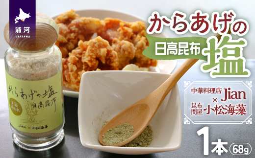 Jianの特製「からあげの塩」[57-1398]