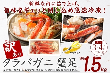 715. 訳あり ボイル タラバガニ足 1.5kg 不揃い 期間限定 約3-4人前 食べ方ガイド・専用ハサミ付 数量限定 足折れ 折れ 欠け カニ かに 蟹 海鮮 自宅用 送料無料  北海道 弟子屈町
