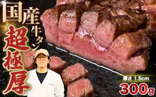 国産 牛タン 超極厚1.5cm 厚切り ＜お客様の声で改良＞ 訳あり 300g | 特製だれ 希少 牛たん タン たん ステーキ 選べる 瀬戸内レモン 真空パック 小分け 冷凍 焼肉 国産牛 牛肉