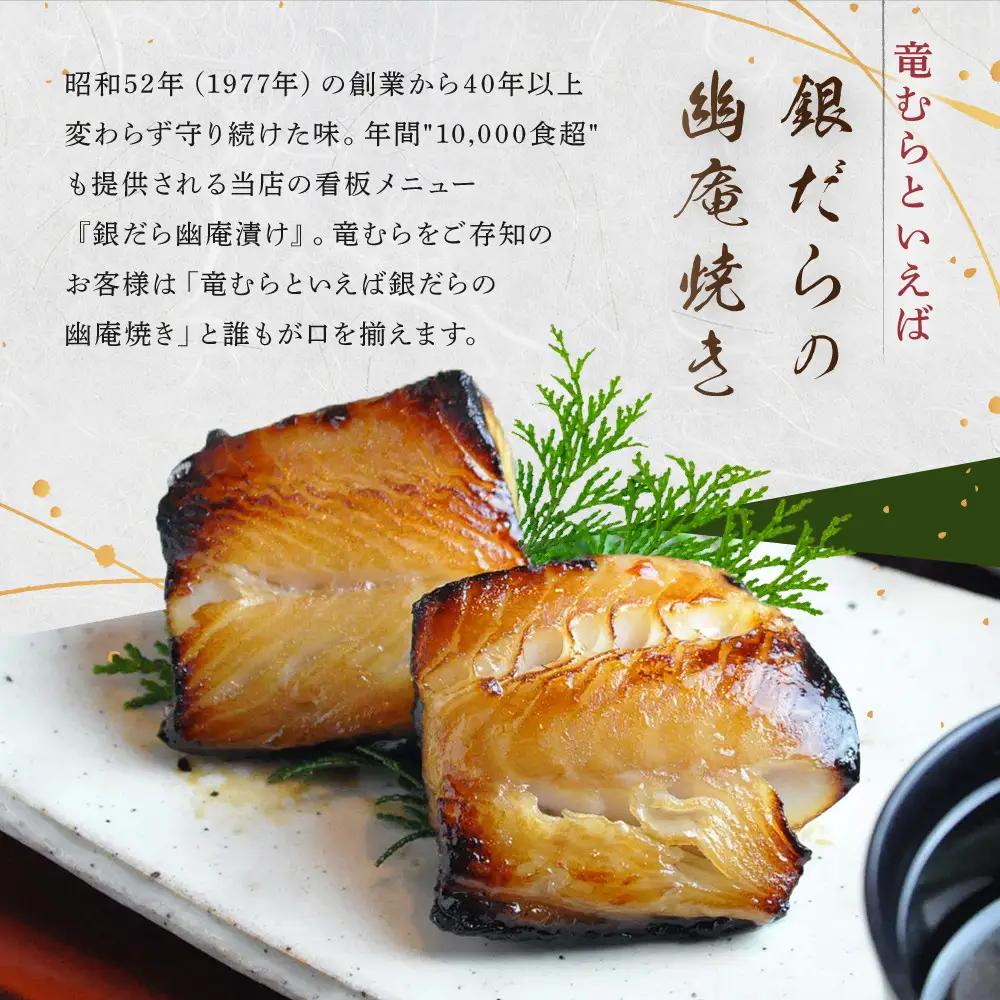 【名代】 銀だら 幽庵漬け　約80g×６切れ　和食竜むら 銀だら