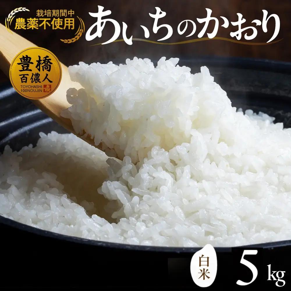 【令和7年産】 農薬不使用米 あいちのかおり ≪白米 / 5kg≫ お米 白米 おこめ こめ コメ 米 kome 栽培期間中農薬不使用 白米  精米 ブランド米 ふるさと納税米 即納 令和7年 高評価 高レビュー あいちのかおり 産地直送 送料無料 愛知県 豊橋市